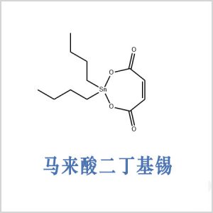 二丁基順丁烯二酸錫