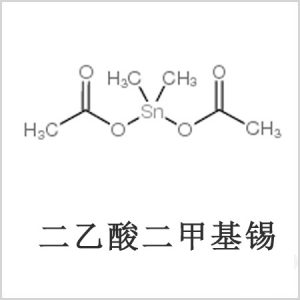 二醋酸二甲基錫，醋酸二甲基錫，醋酸甲基錫，CAS 13293-57-7，二二甲基錫，二甲基錫，甲基錫